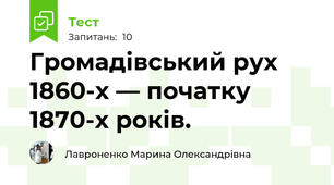 Громадівський рух 1860-х — початку 1870-х років. 