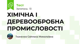 ХІМІЧНА І ДЕРЕВООБРОБНА  ПРОМИСЛОВОСТІ