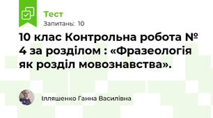 10 клас Контрольна робота № 4 за розділом : «Фразеологія як розділ мовознавства».