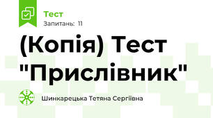 (Копія) Тест "Прислівник"