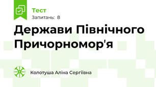 Держави Північного Причорноморʼя