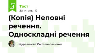 (Копія) Неповні речення. Односкладні речення