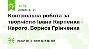  Контрольна робота за творчістю Івана Карпенка - Карого, Бориса Грінченка 