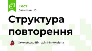 Структура повторення