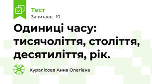 Одиниці часу: тисячоліття, століття, десятиліття, рік.