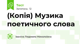 (Копія) Музика поетичного слова