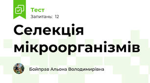 Селекція мікроорганізмів