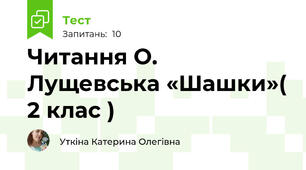 Читання О. Лущевська «Шашки»( 2 клас ) 