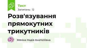 Розв'язування прямокутних трикутників