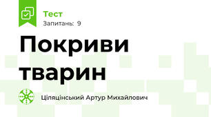 Покриви тварин