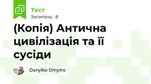 (Копія) Антична цивілізація та її сусіди