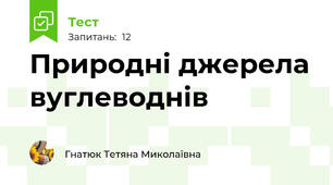  Природні джерела вуглеводнів