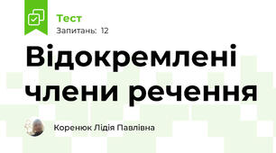 Відокремлені члени речення