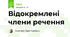 Відокремлені члени речення