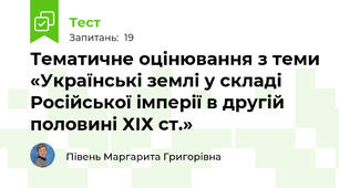 Тематичне оцінювання з теми «Українські землі у складі Російської імперії в другій половині ХІХ ст.»