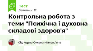 Контрольна робота з теми "Психічна і духовна складові здоров'я"