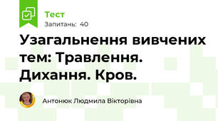 Узагальнення вивчених тем: Травлення. Дихання. Кров.