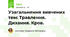 Узагальнення вивчених тем: Травлення. Дихання. Кров.