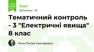 Тематичний контроль - 3 "Електричні явища" 8 клас