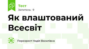 Як влаштований Всесвіт