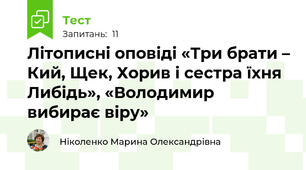 Літописні оповіді «Три брати – Кий, Щек, Хорив і сестра їхня Либідь», «Володимир вибирає віру»