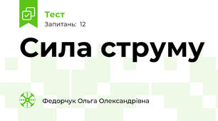 Сила струму
