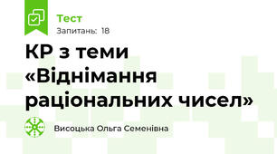 КР з теми «Віднімання раціональних чисел»
