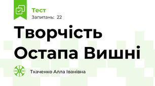 Творчість Остапа Вишні