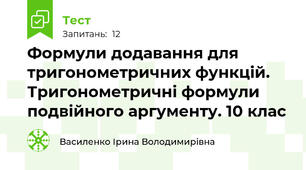 Формули додавання для тригонометричних функцій. Тригонометричні формули подвійного аргументу. 10 клас