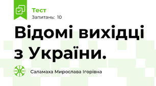 Відомі вихідці з України. 