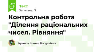 Контрольна робота "Ділення раціональних чисел. Рівняння" 