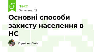 Основні способи захисту населення в НС