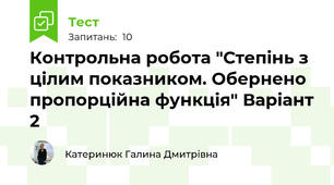 Контрольна робота "Степінь з цілим показником. Обернено пропорційна функція" Варіант 2