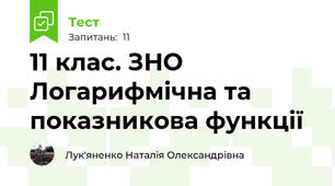 11 клас. ЗНО Логарифмічна та показникова функції