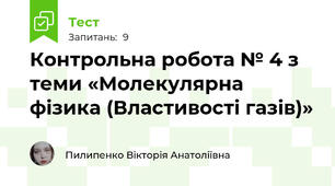Контрольна робота № 4 з теми «Молекулярна фізика (Властивості газів)»