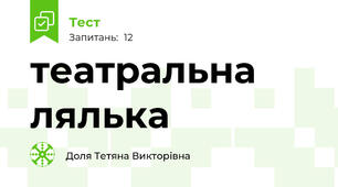 театральна лялька