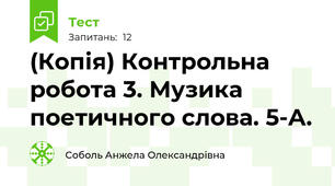 (Копія) Контрольна робота 3. Музика поетичного слова. 5-А.