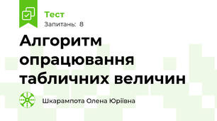 Алгоритм опрацювання табличних величин