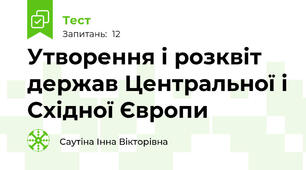 Утворення і розквіт держав Центральної і Східної Європи