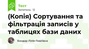(Копія) Сортування та фільтрація записів у таблицях бази даних