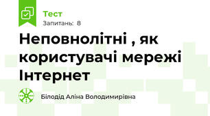 Неповнолітні , як користувачі мережі Інтернет
