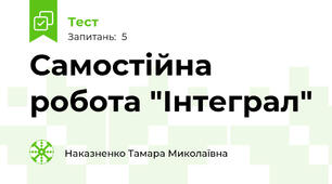 Самостійна робота "Інтеграл"