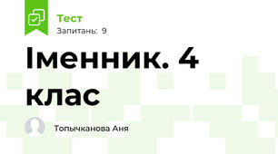  Іменник. 4 клас