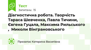 Діагностична робота. Творчість Тараса Шевченка, Павла Тичини, Євгена Гуцала, Максима Рильського ,  Миколи Вінграновського  