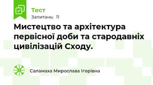 Мистецтво та архітектура первісної доби та стародавніх цивілізацій Сходу. 