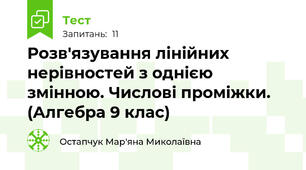 Розв'язування лінійних нерівностей з однією змінною. Числові проміжки. (Алгебра 9 клас)