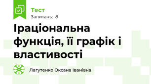Іраціональна функція, її графік і властивості