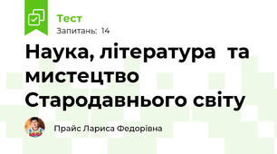 Наука, література  та мистецтво Стародавнього світу
