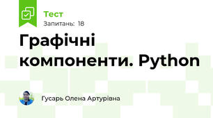 Графічні компоненти. Python