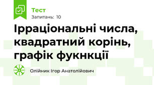 Ірраціональні числа, квадратний корінь, графік фукнкції